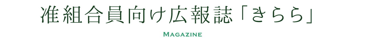 准組合員向け広報誌「きらら」