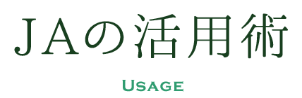 ＪＡの活用術