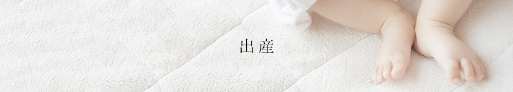 出産
