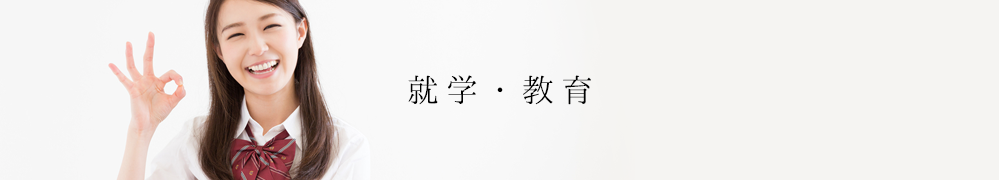 就学・教育