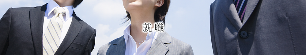 就職