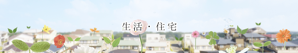 生活・住宅