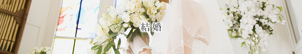 結婚