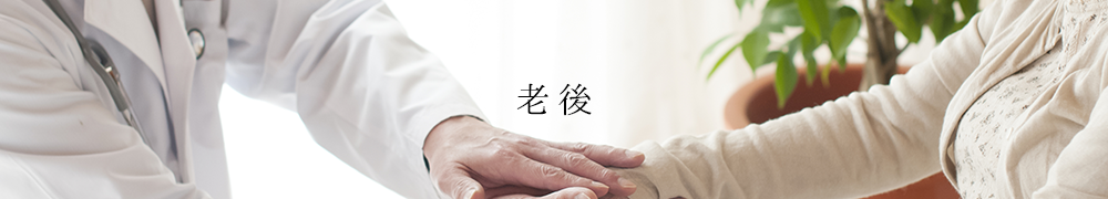老後