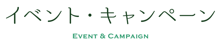 イベント・キャンペーン