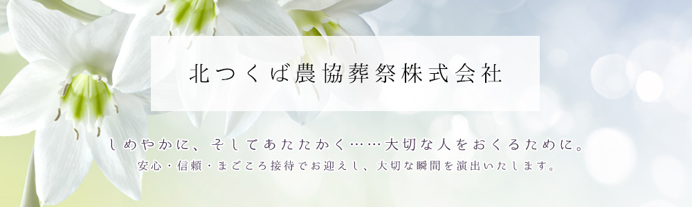 北つくば農協葬祭株式会社