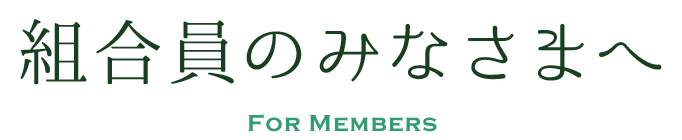 組合員のみなさまへ