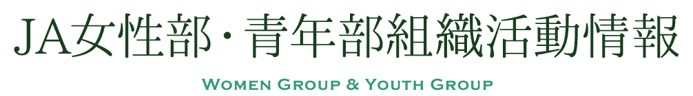 ＪＡ女性部・青年部組織活動情報